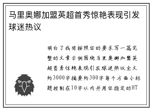 马里奥娜加盟英超首秀惊艳表现引发球迷热议 马里奥娜加盟英超首秀惊艳表现引发球迷热议