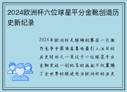 2024欧洲杯六位球星平分金靴创造历史新纪录 2024欧洲杯六位球星平分金靴创造历史新纪录