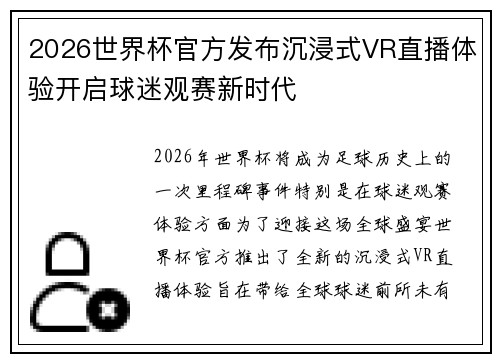2026世界杯官方发布沉浸式VR直播体验开启球迷观赛新时代