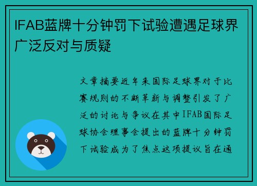 IFAB蓝牌十分钟罚下试验遭遇足球界广泛反对与质疑 IFAB蓝牌十分钟罚下试验遭遇足球界广泛反对与质疑