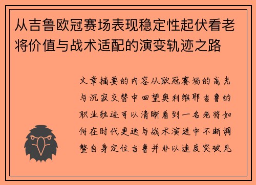 从吉鲁欧冠赛场表现稳定性起伏看老将价值与战术适配的演变轨迹之路