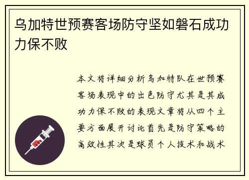 乌加特世预赛客场防守坚如磐石成功力保不败