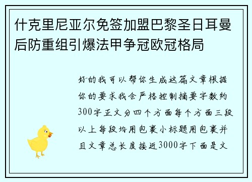 什克里尼亚尔免签加盟巴黎圣日耳曼后防重组引爆法甲争冠欧冠格局