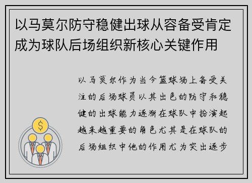 以马莫尔防守稳健出球从容备受肯定成为球队后场组织新核心关键作用