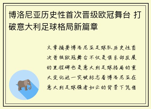 博洛尼亚历史性首次晋级欧冠舞台 打破意大利足球格局新篇章