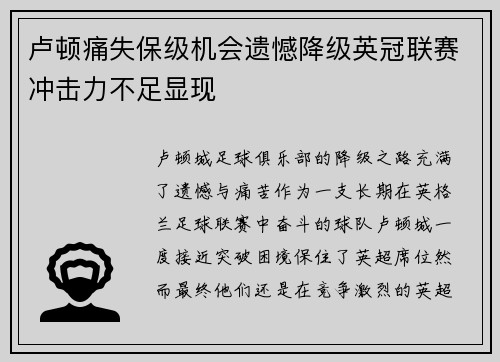 卢顿痛失保级机会遗憾降级英冠联赛冲击力不足显现