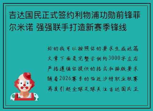 吉达国民正式签约利物浦功勋前锋菲尔米诺 强强联手打造新赛季锋线