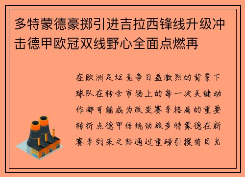 多特蒙德豪掷引进吉拉西锋线升级冲击德甲欧冠双线野心全面点燃再