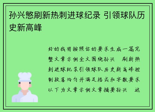孙兴慜刷新热刺进球纪录 引领球队历史新高峰