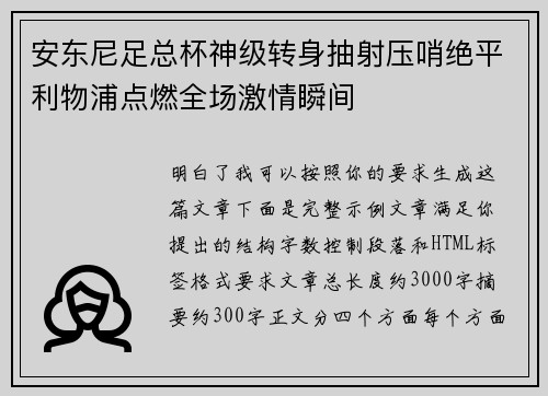 安东尼足总杯神级转身抽射压哨绝平利物浦点燃全场激情瞬间 安东尼足总杯神级转身抽射压哨绝平利物浦点燃全场激情瞬间