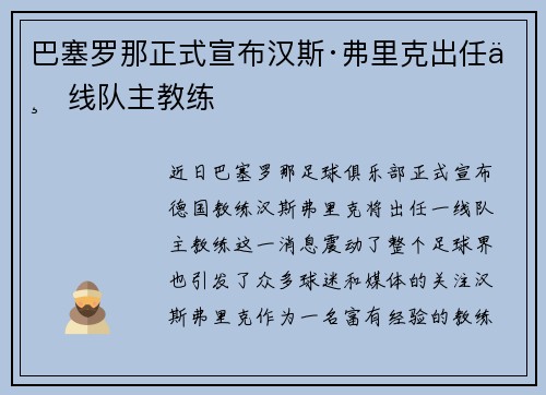 巴塞罗那正式宣布汉斯·弗里克出任一线队主教练 巴塞罗那正式宣布汉斯·弗里克出任一线队主教练
