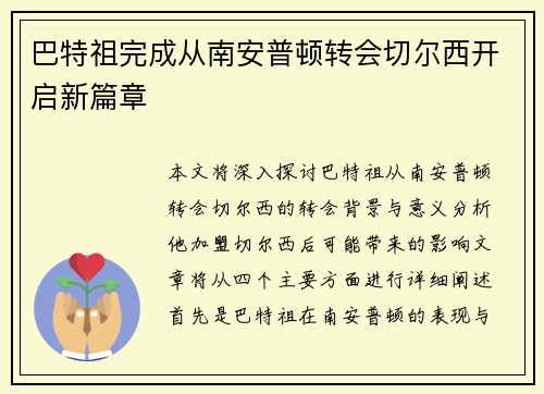 巴特祖完成从南安普顿转会切尔西开启新篇章 巴特祖完成从南安普顿转会切尔西开启新篇章