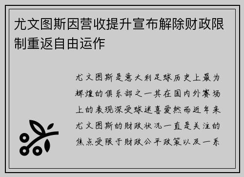 尤文图斯因营收提升宣布解除财政限制重返自由运作 尤文图斯因营收提升宣布解除财政限制重返自由运作