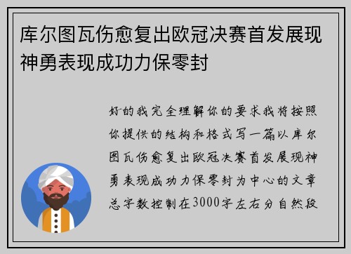 库尔图瓦伤愈复出欧冠决赛首发展现神勇表现成功力保零封