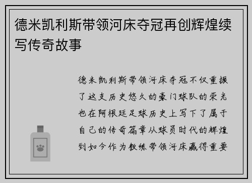 德米凯利斯带领河床夺冠再创辉煌续写传奇故事