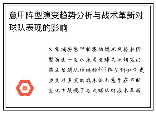 意甲阵型演变趋势分析与战术革新对球队表现的影响