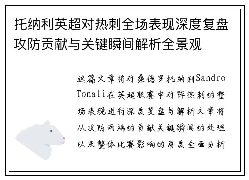 托纳利英超对热刺全场表现深度复盘攻防贡献与关键瞬间解析全景观