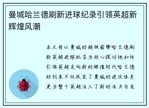 曼城哈兰德刷新进球纪录引领英超新辉煌风潮 曼城哈兰德刷新进球纪录引领英超新辉煌风潮