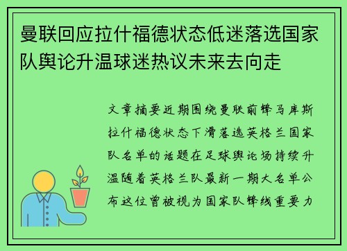 曼联回应拉什福德状态低迷落选国家队舆论升温球迷热议未来去向走 曼联回应拉什福德状态低迷落选国家队舆论升温球迷热议未来去向走