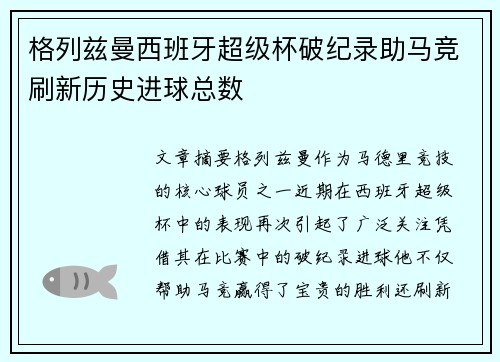 格列兹曼西班牙超级杯破纪录助马竞刷新历史进球总数