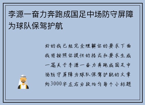 李源一奋力奔跑成国足中场防守屏障为球队保驾护航