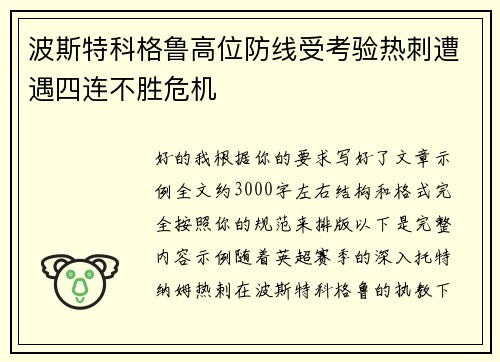 波斯特科格鲁高位防线受考验热刺遭遇四连不胜危机