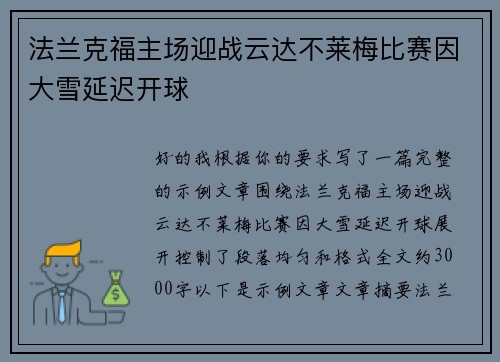 法兰克福主场迎战云达不莱梅比赛因大雪延迟开球