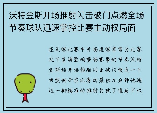 沃特金斯开场推射闪击破门点燃全场节奏球队迅速掌控比赛主动权局面 沃特金斯开场推射闪击破门点燃全场节奏球队迅速掌控比赛主动权局面
