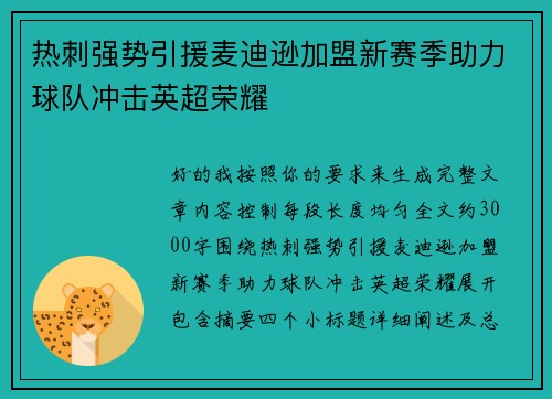 热刺强势引援麦迪逊加盟新赛季助力球队冲击英超荣耀