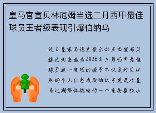 皇马官宣贝林厄姆当选三月西甲最佳球员王者级表现引爆伯纳乌 皇马官宣贝林厄姆当选三月西甲最佳球员王者级表现引爆伯纳乌