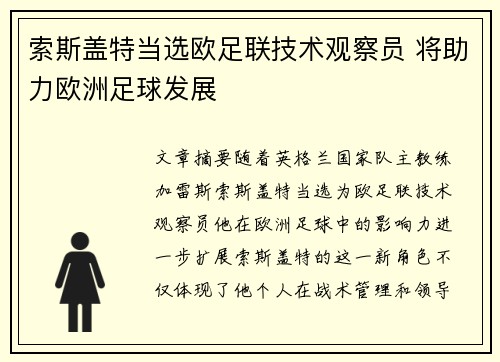 索斯盖特当选欧足联技术观察员 将助力欧洲足球发展 索斯盖特当选欧足联技术观察员 将助力欧洲足球发展