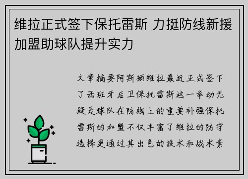 维拉正式签下保托雷斯 力挺防线新援加盟助球队提升实力