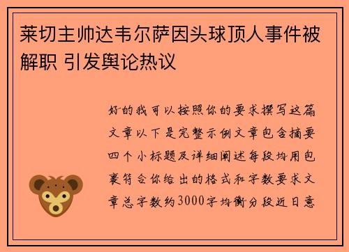 莱切主帅达韦尔萨因头球顶人事件被解职 引发舆论热议