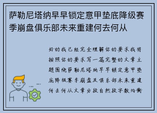 萨勒尼塔纳早早锁定意甲垫底降级赛季崩盘俱乐部未来重建何去何从 萨勒尼塔纳早早锁定意甲垫底降级赛季崩盘俱乐部未来重建何去何从