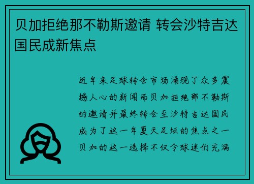 贝加拒绝那不勒斯邀请 转会沙特吉达国民成新焦点
