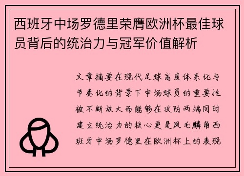 西班牙中场罗德里荣膺欧洲杯最佳球员背后的统治力与冠军价值解析 西班牙中场罗德里荣膺欧洲杯最佳球员背后的统治力与冠军价值解析