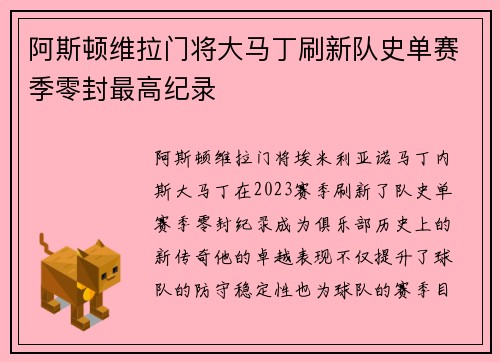 阿斯顿维拉门将大马丁刷新队史单赛季零封最高纪录 阿斯顿维拉门将大马丁刷新队史单赛季零封最高纪录