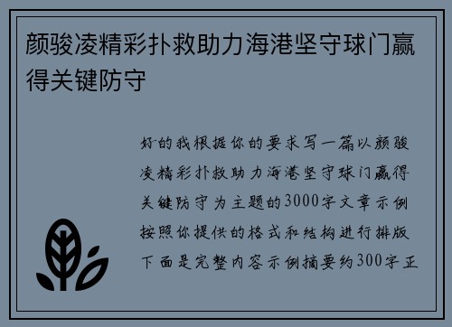颜骏凌精彩扑救助力海港坚守球门赢得关键防守 颜骏凌精彩扑救助力海港坚守球门赢得关键防守