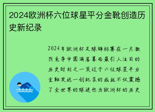 2024欧洲杯六位球星平分金靴创造历史新纪录