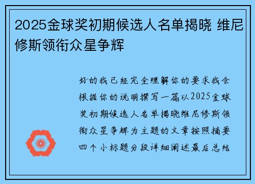 2025金球奖初期候选人名单揭晓 维尼修斯领衔众星争辉