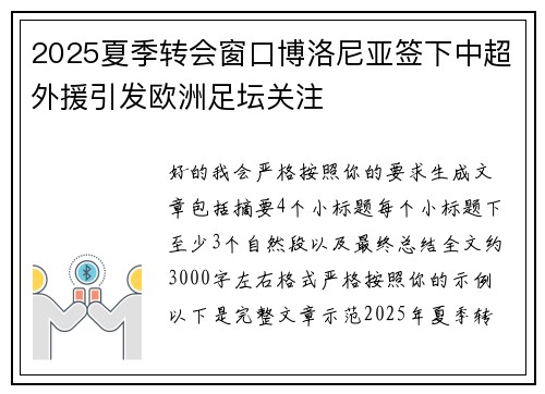 2025夏季转会窗口博洛尼亚签下中超外援引发欧洲足坛关注