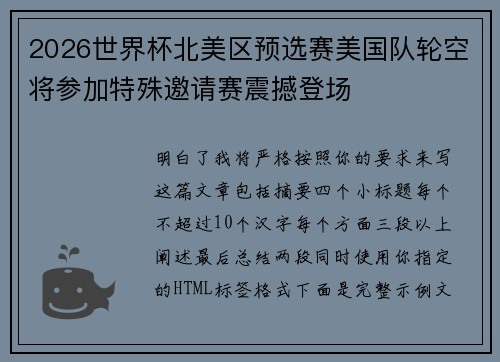 2026世界杯北美区预选赛美国队轮空将参加特殊邀请赛震撼登场