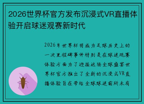 2026世界杯官方发布沉浸式VR直播体验开启球迷观赛新时代 2026世界杯官方发布沉浸式VR直播体验开启球迷观赛新时代