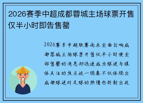 2026赛季中超成都蓉城主场球票开售仅半小时即告售罄 2026赛季中超成都蓉城主场球票开售仅半小时即告售罄