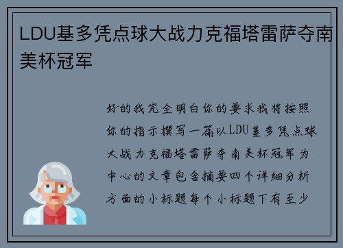 LDU基多凭点球大战力克福塔雷萨夺南美杯冠军