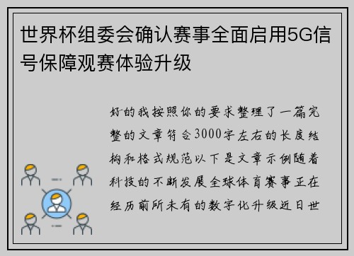 世界杯组委会确认赛事全面启用5G信号保障观赛体验升级