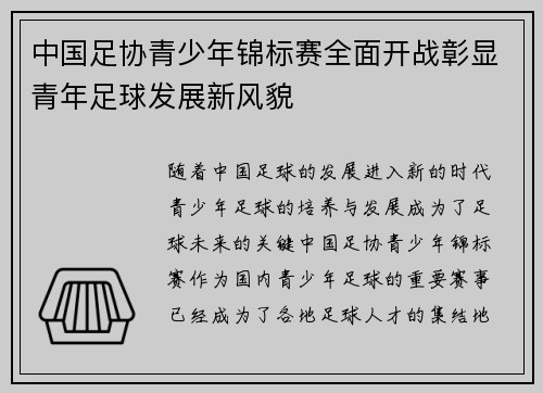 中国足协青少年锦标赛全面开战彰显青年足球发展新风貌 中国足协青少年锦标赛全面开战彰显青年足球发展新风貌