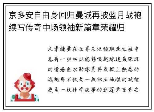京多安自由身回归曼城再披蓝月战袍续写传奇中场领袖新篇章荣耀归 京多安自由身回归曼城再披蓝月战袍续写传奇中场领袖新篇章荣耀归