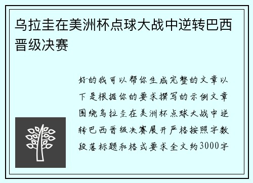 乌拉圭在美洲杯点球大战中逆转巴西晋级决赛 乌拉圭在美洲杯点球大战中逆转巴西晋级决赛