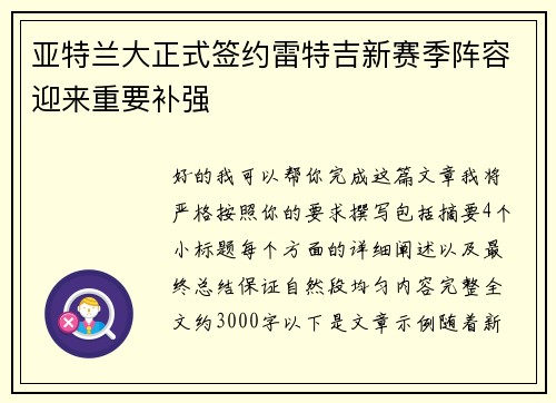 亚特兰大正式签约雷特吉新赛季阵容迎来重要补强 亚特兰大正式签约雷特吉新赛季阵容迎来重要补强